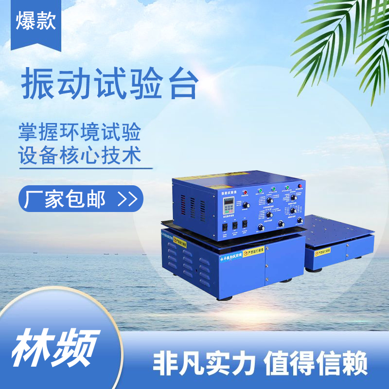 振動(dòng)試驗(yàn)機(jī)：電能領(lǐng)域產(chǎn)品耐用性測(cè)試的
